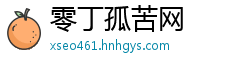 零丁孤苦网